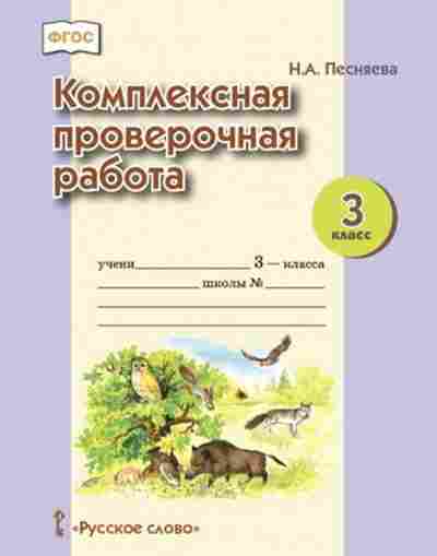 Книга Комплексная провер.работа 3кл. Песняева Н.А., б-2372, Баград.рф